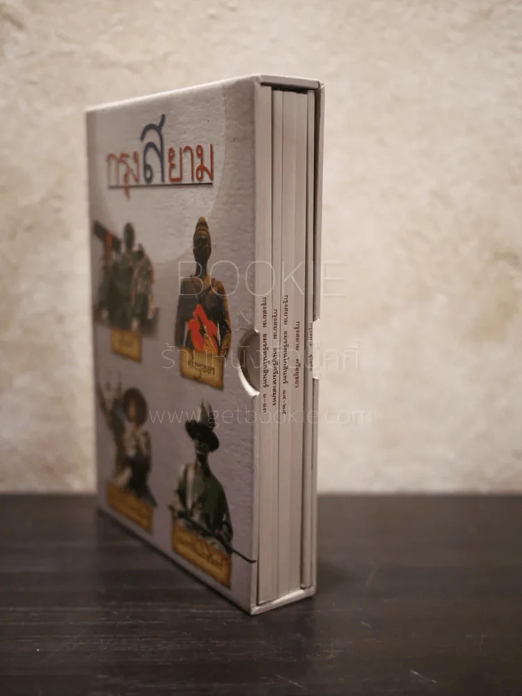 Boxset กรุงสยาม 4 เล่ม รูปที่ 5