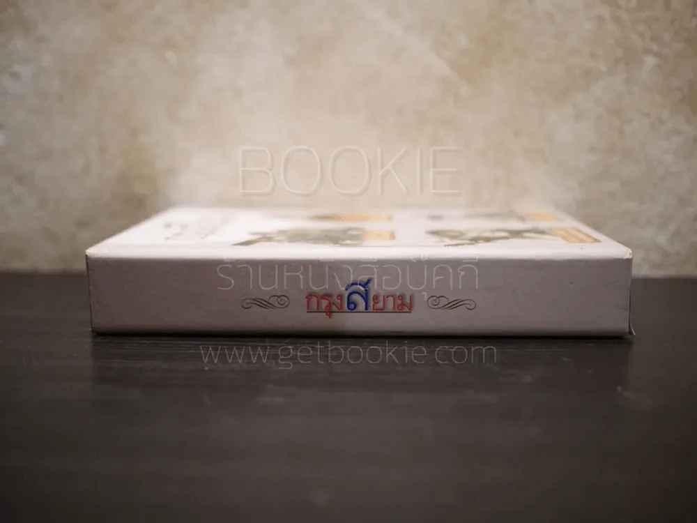 Boxset กรุงสยาม 4 เล่ม รูปที่ 2
