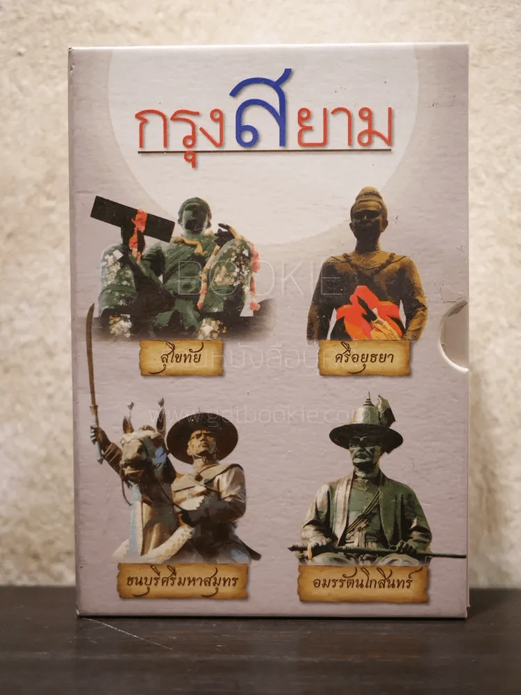 Boxset กรุงสยาม 4 เล่ม รูปที่ 1