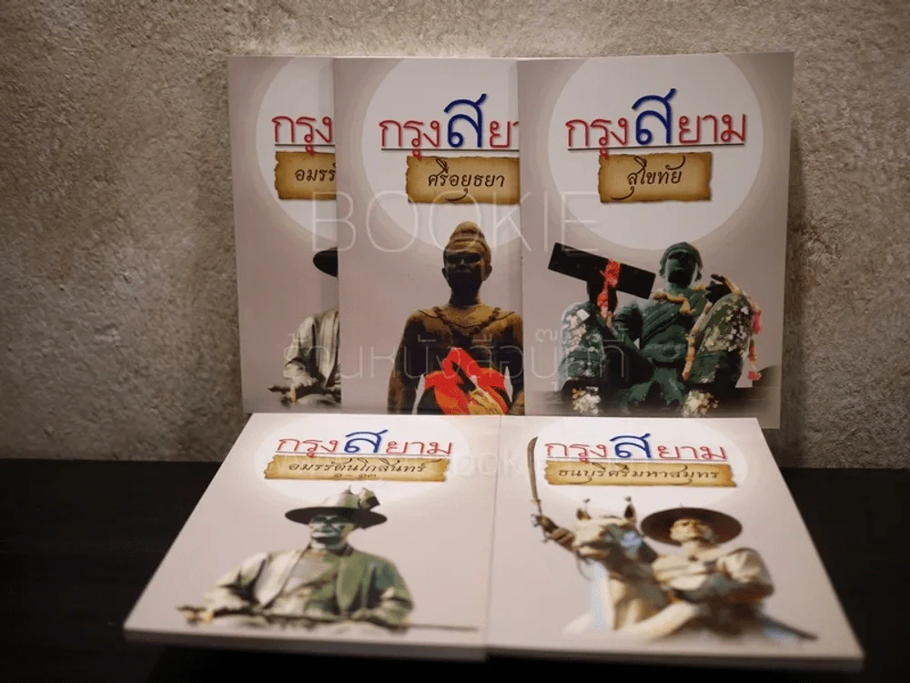 Boxset กรุงสยาม 4 เล่ม รูปที่ 4
