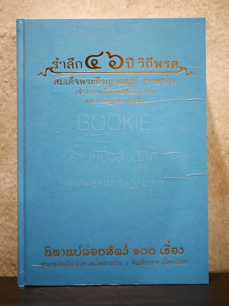 รำลึก 46 ปี วิถีพรต สมเด็จพระธีรญาณมุนี (วรชาโย) นิทานปล่อยสัตว์ 100 เรื่อง รูปที่ 1