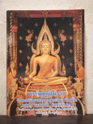 พระพุทธชินราช วัดพระศรีมหาธาตุวรมหาวิหาร พิษณุโลก (ภาพสีทั้งเล่ม) รูปที่ 1