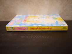 ขอผอมเพื่อเธอคนเดียว รูปที่ 2