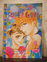 Super Gang ซูเปอร์ แก๊ง รูปที่ 1