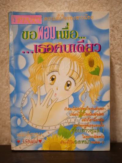 ขอผอมเพื่อเธอคนเดียว รูปที่ 1