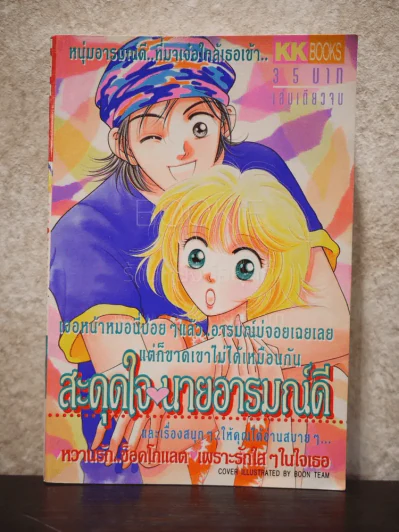สะดุจใจ นายอารมณ์ดี รูปที่ 1