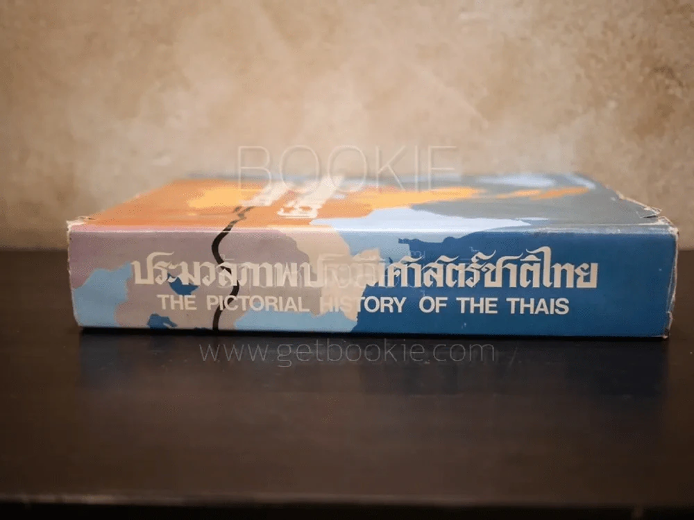 ประมวลภาพประวัติศาสตร์ชาติไทย (มีภาพประกอบ 704 หน้า) รูปที่ 2