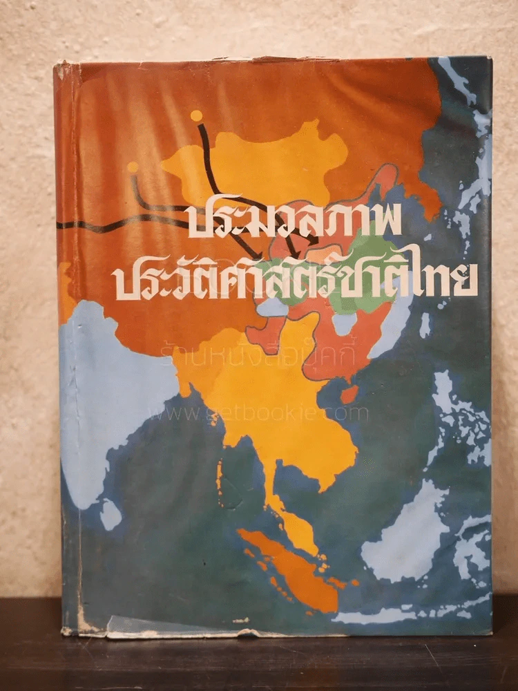 ประมวลภาพประวัติศาสตร์ชาติไทย (มีภาพประกอบ 704 หน้า) รูปที่ 1