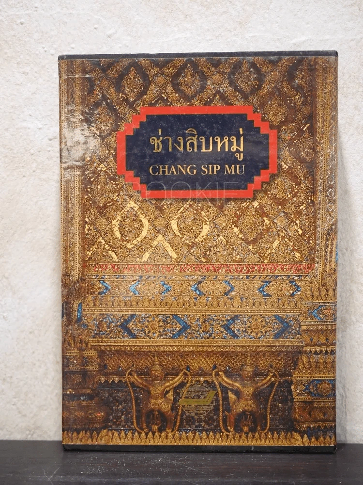 ช่างสิบหมู่ Chang Sip Mu (ปกแข็งพร้อมกล่อง) รูปที่ 1