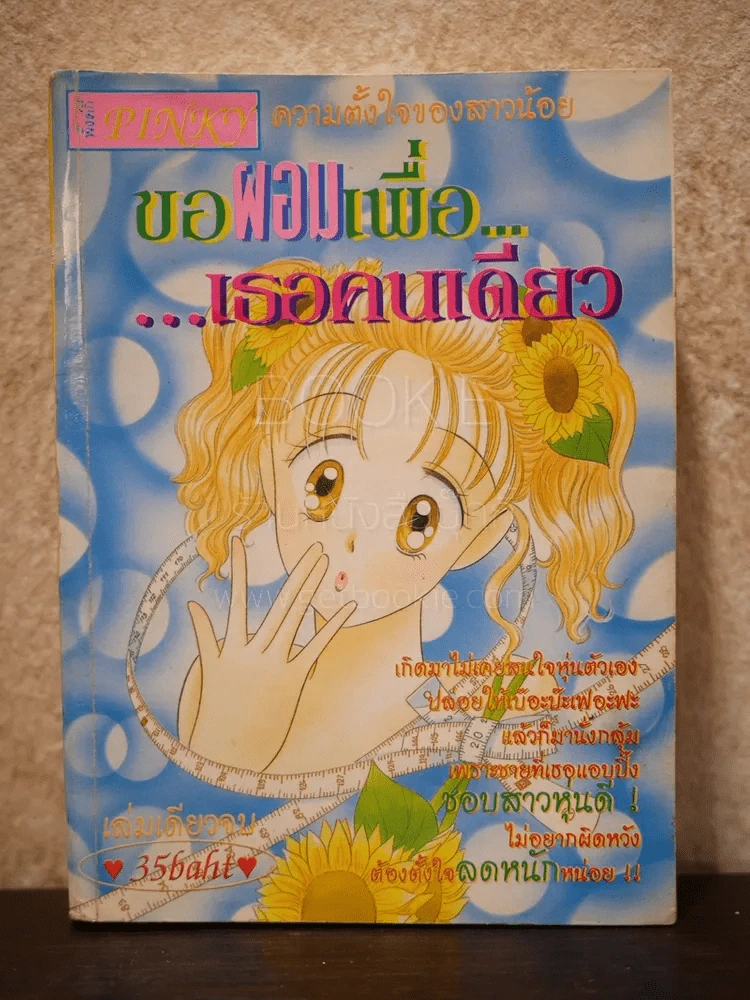 ขอผอมเพื่อเธอคนเดียว รูปที่ 1