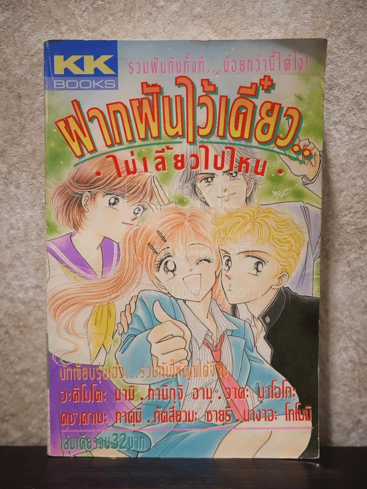 ฝากฝันไว้เดี๋ยว ไม่เลี้ยวไปไหน รูปที่ 1