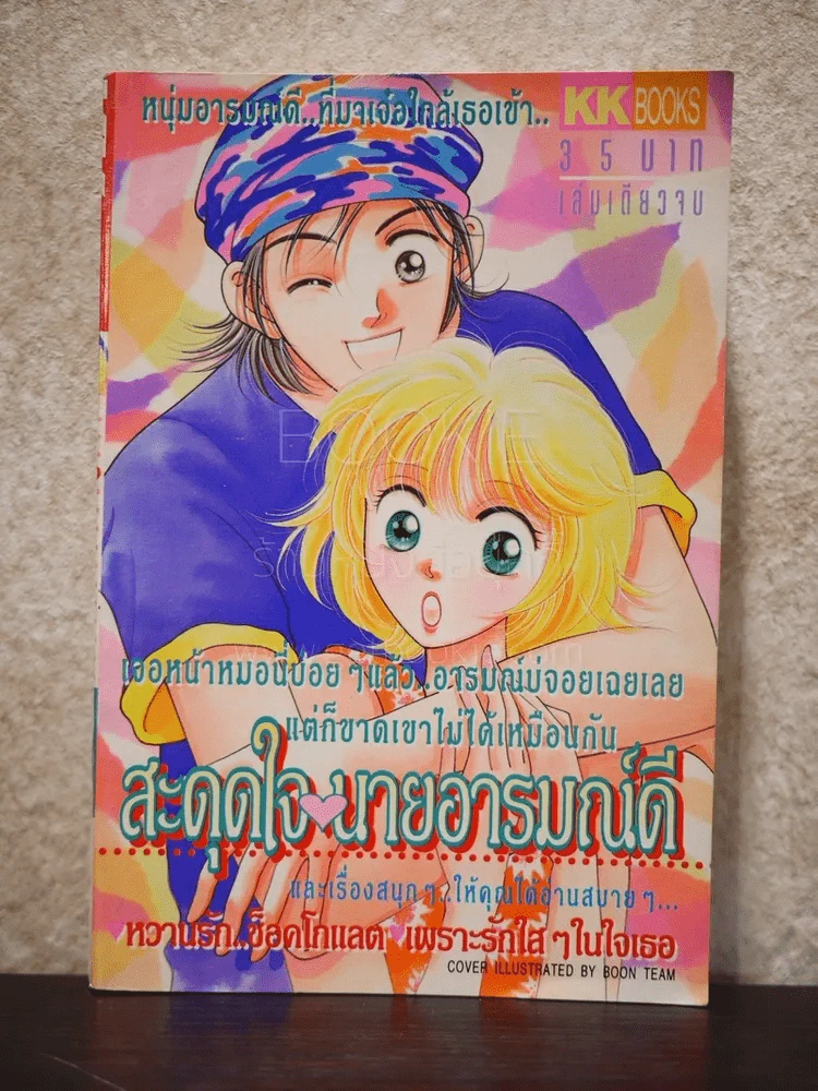 สะดุจใจ นายอารมณ์ดี รูปที่ 1