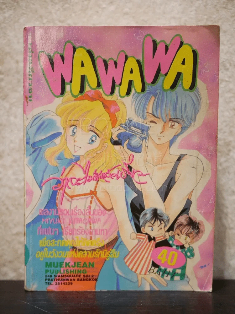 Wa Wa Wa ว่าจะไม่รักแล้วเชียว รูปที่ 1