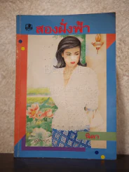 สองฝั่งฟ้า - นิดา รูปที่ 1