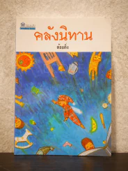 คลังนิทาน - ต้อยติ่ง รูปที่ 1