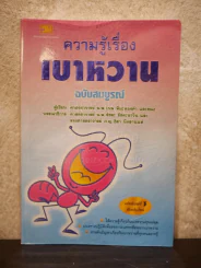 ความรู้เรื่องเบาหวาน ฉบับสมบูรณ์ รูปที่ 1
