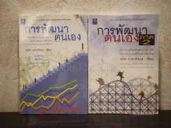 การพัฒนาตนเอง ภาค 1+2 - สมิต อาชวนิจกุล รูปที่ 1