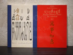ตึ่งหนั่งเกี้ย+บ่วงสื่อยู่อี่ ทุกเรื่องให้สมปราถนา - จิตรา ก่อนันทเกียรติ รูปที่ 1