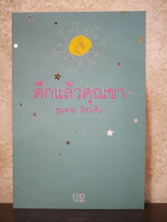 ดึกแล้วคุณขา - ชุมสาย มีสมสืบ รูปที่ 1