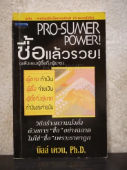 Pro-Sumer Power ซื้อแล้วรวย (พลังของผู้ซื้อกึ่งผู้ขาย) รูปที่ 1
