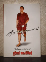 คำสารภาพบาป - ชูวิทย์ กมลวิศิษฎ์ รูปที่ 1