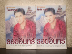 รอยอินทร์ 2 เล่มจบ - โรสลาเรน รูปที่ 1