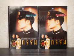 คู่กรรม 2 เล่มจบ - ทมยันตี (หน้าปกเบิร์ด ธงไชย) รูปที่ 1