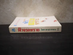 ฟ้าจรดทราย - โสภาค สุวรรณ รูปที่ 2