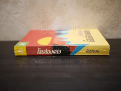 โสมส่องแสง (เล่มเดียวจบ) รูปที่ 2