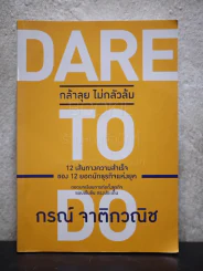Dare to Do กล้าลุย ไม่กลัวล้ม - กรณ์ จาติกวณิช รูปที่ 1