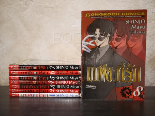 มาเฟียที่รัก 9 เล่มจบ (ขาดเล่ม 9) รูปที่ 1