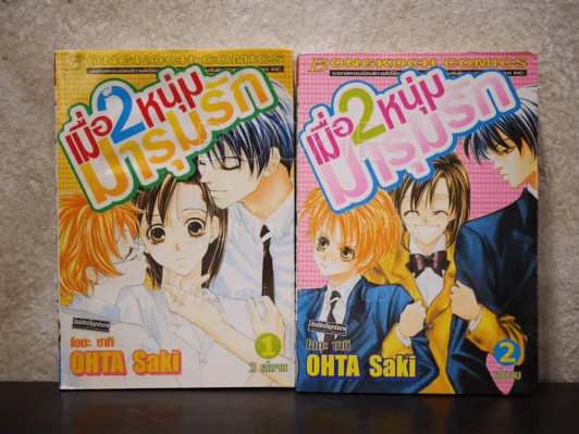 เมื่อ 2 หนุ่มมารุมรักกัน 2 เล่มจบ (เล่ม 1 ใบหุ้มปกมีคราบน้ำ) รูปที่ 1