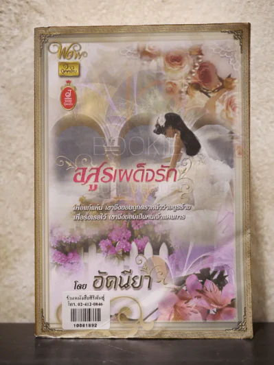 อสูรเผด็จรัก - อัคนียา รูปที่ 1