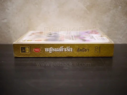 อสูรเผด็จรัก - อัคนียา รูปที่ 2
