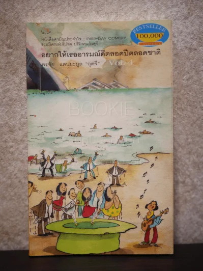 อยากให้เธออารมณ์ดีตลอดปีตลอดชาติ - พรชัย แสนยะมูล 'กุดจี่' Vol.4 รูปที่ 1
