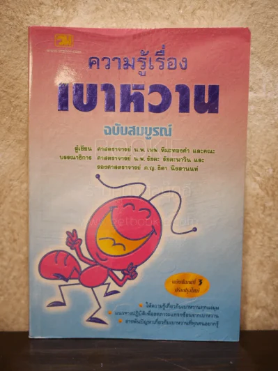 ความรู้เรื่องเบาหวาน ฉบับสมบูรณ์ รูปที่ 1