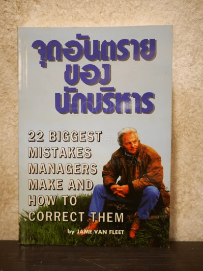 จุดอันตรายของนักบริหาร รูปที่ 1