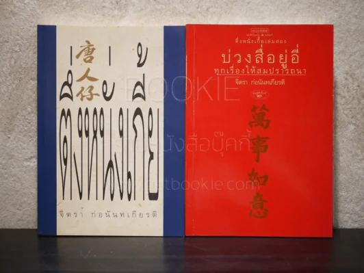 ตึ่งหนั่งเกี้ย+บ่วงสื่อยู่อี่ ทุกเรื่องให้สมปราถนา - จิตรา ก่อนันทเกียรติ รูปที่ 1