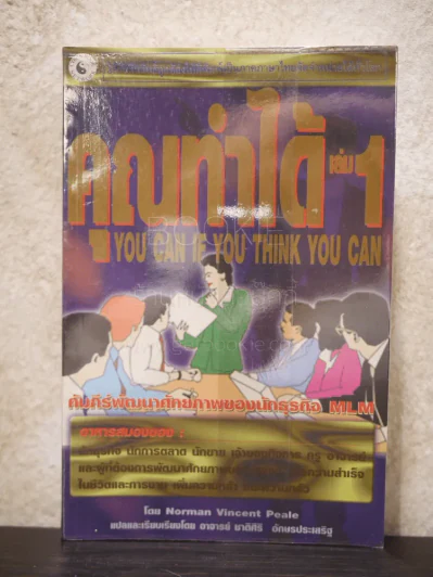 คุณทำได้ เล่ม 1 You Can If You Think You Can รูปที่ 1
