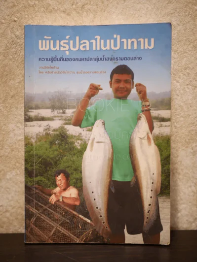พันธุ์ปลาในป่าทาม ความรู้พื้นถิ่นของคนหาปลาลุ่มน้ำสงครามตอนล่าง รูปที่ 1