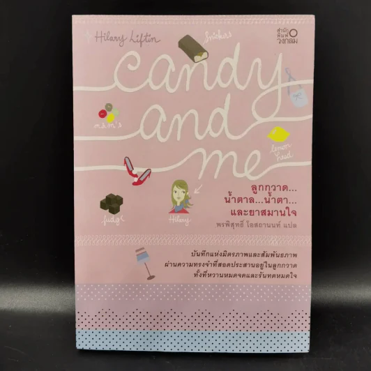 Candy and me ลูกกวาด น้ำตาล น้ำตา และ ยาสมานใจ รูปที่ 14