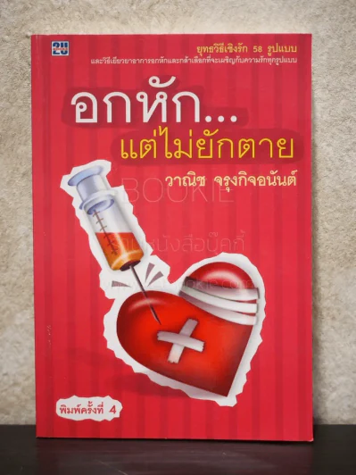 อกหักแต่ไม่ยักตาย - วาณิช จรุงกิจอนันต์ รูปที่ 1