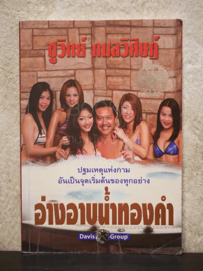 อ่างอาบน้ำทองคำ - ชูวิทย์ กมลวิศิษฎ์ รูปที่ 1