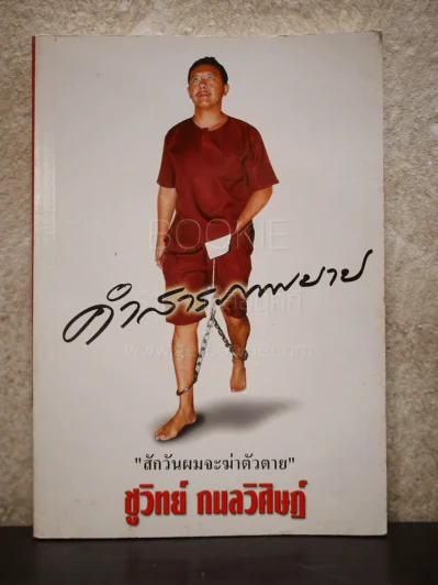คำสารภาพบาป - ชูวิทย์ กมลวิศิษฎ์ รูปที่ 1