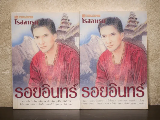 รอยอินทร์ 2 เล่มจบ - โรสลาเรน รูปที่ 1