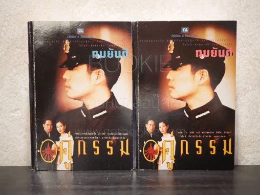 คู่กรรม 2 เล่มจบ - ทมยันตี (หน้าปกเบิร์ด ธงไชย) รูปที่ 1