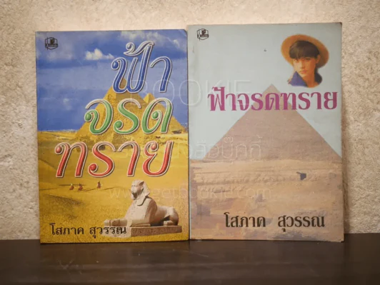 ฟ้าจรดทราย 2 เล่มจบ - โสภาค สุวรรณ รูปที่ 1