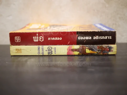 พ่อ ภาค 1-2 - ปองพล อดิเรกสาร รูปที่ 2