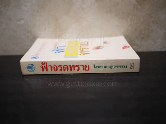 ฟ้าจรดทราย - โสภาค สุวรรณ รูปที่ 2