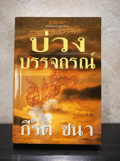 บ่วงบรรจถรณ์ - กีรตี ชนา รูปที่ 1